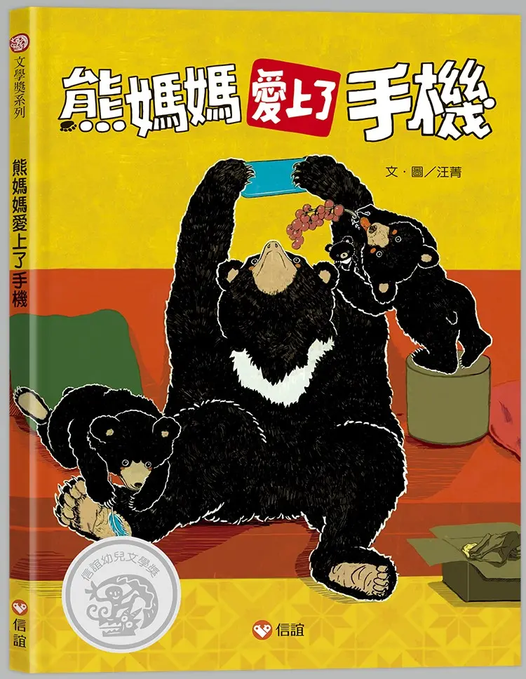 熊媽媽愛上了手機