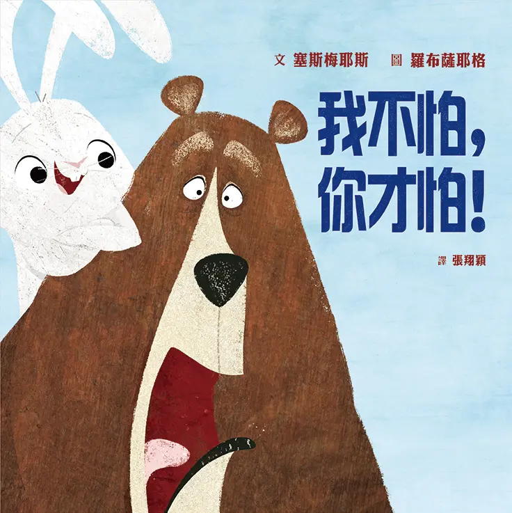 我不怕, 你才怕!