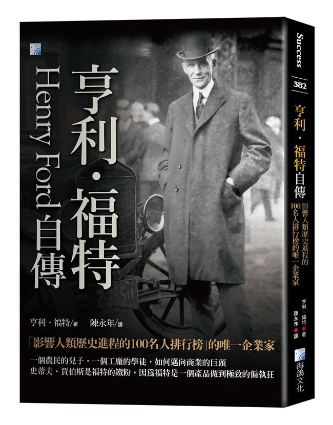 亨利．福特自傳: 影響人類歷史進程的100名人排行榜的唯一企業家