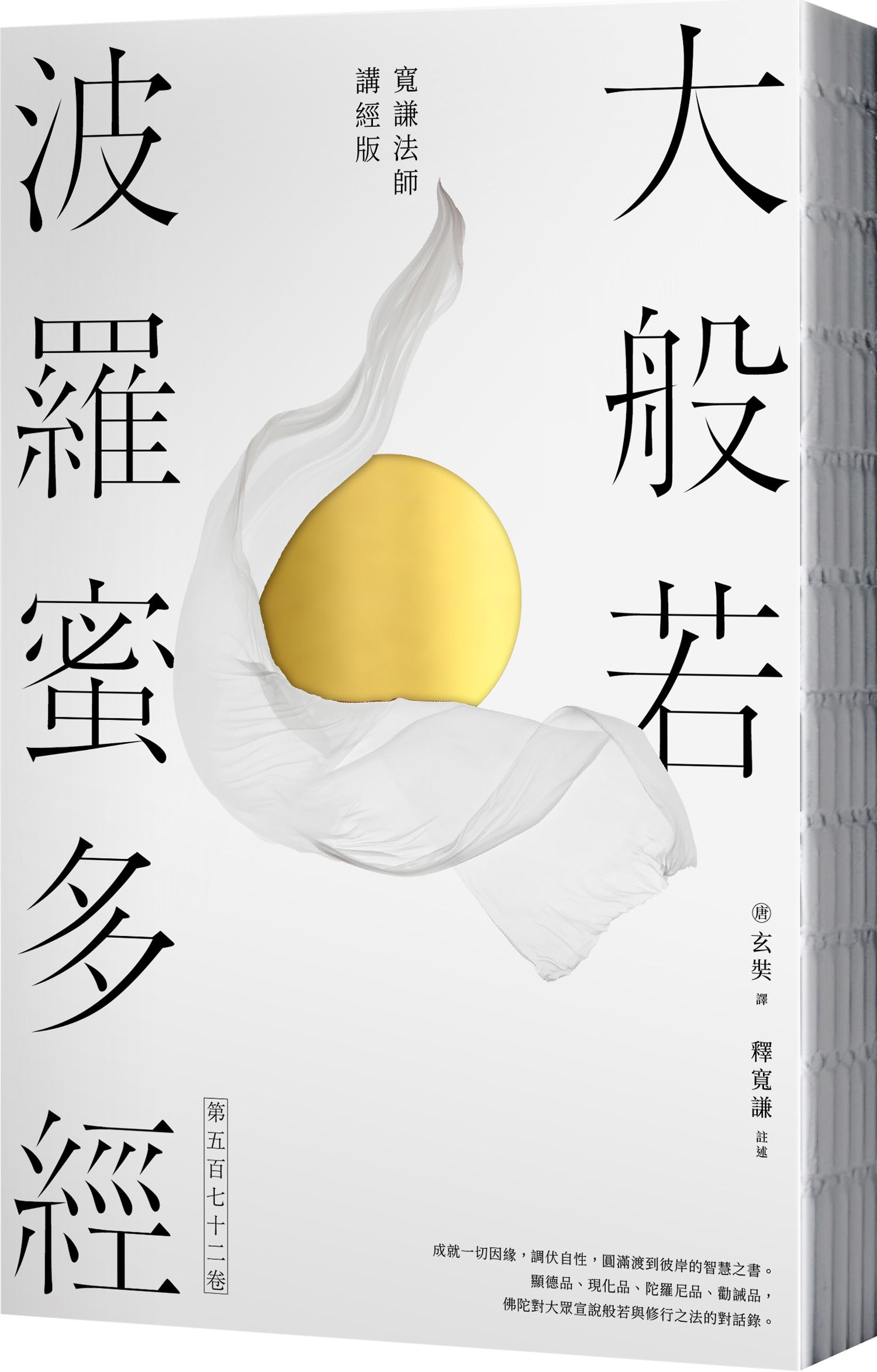 大般若波羅蜜多經 第五百七十二卷 (寬謙法師講經版)