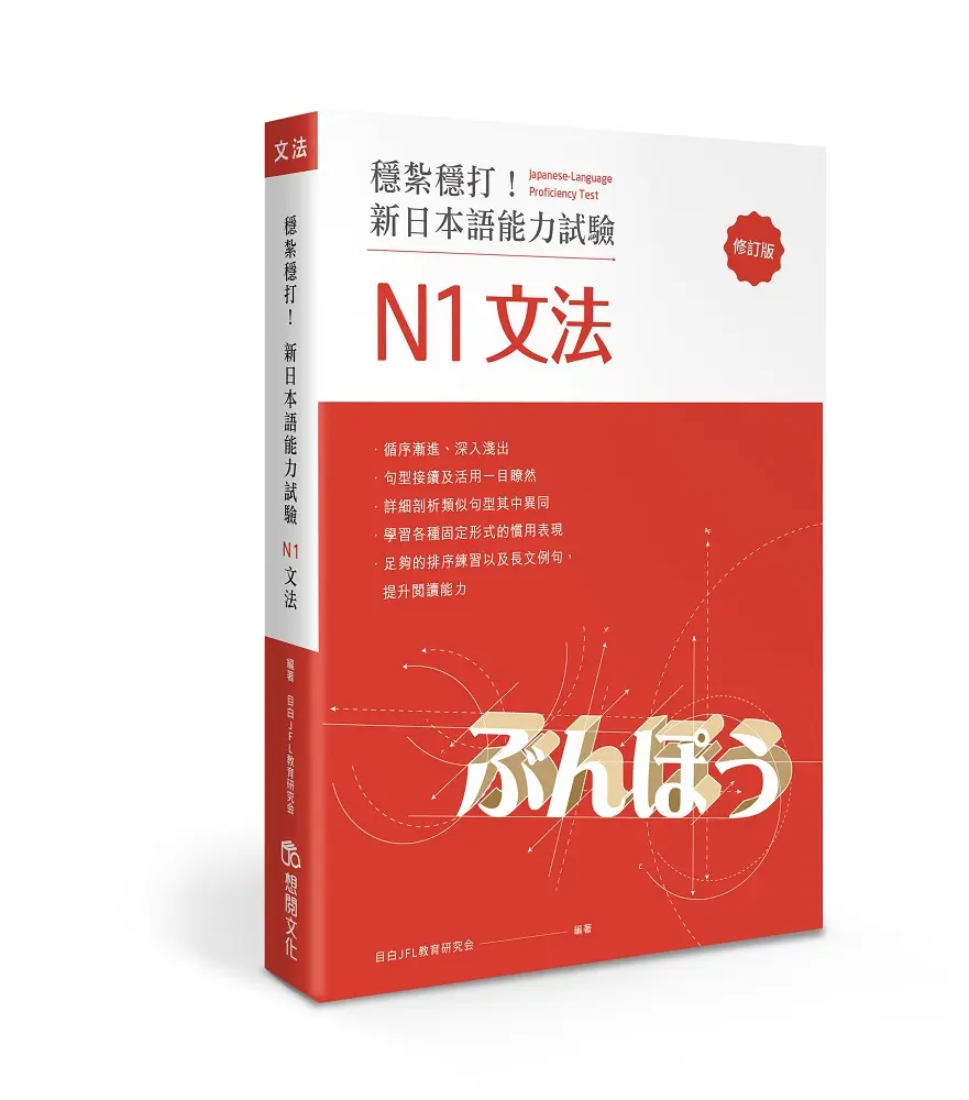 穩紮穩打! 新日本語能力試驗: N1文法 (修訂版)