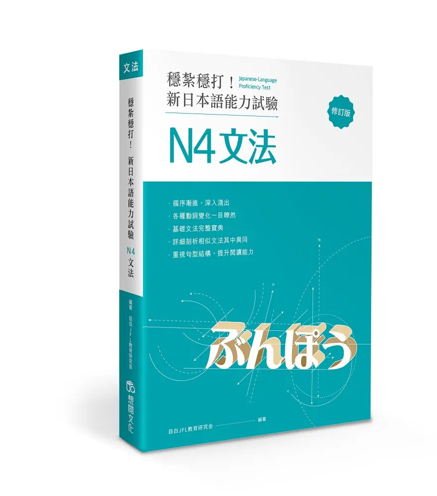 穩紮穩打! 新日本語能力試驗: N4文法 (修訂版)