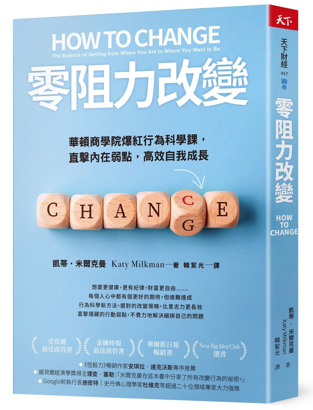 零阻力改變: 華頓商學院爆紅行為科學課, 直擊內在弱點, 高效自我成長