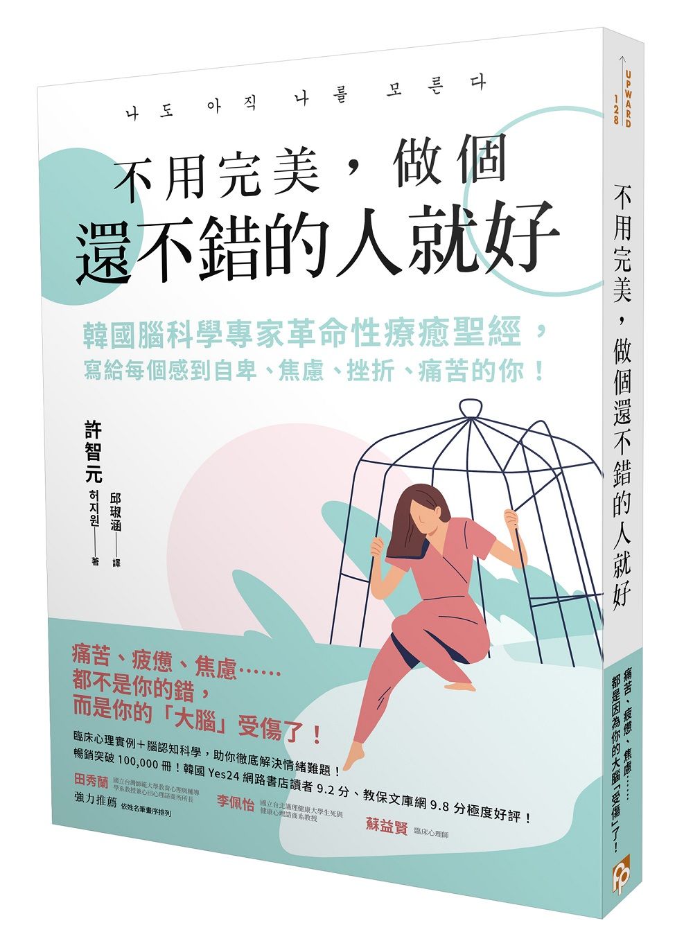 不用完美, 做個還不錯的人就好: 韓國腦科學專家革命性療癒聖經, 寫給每個感到自卑、焦慮、挫折、痛苦的你!