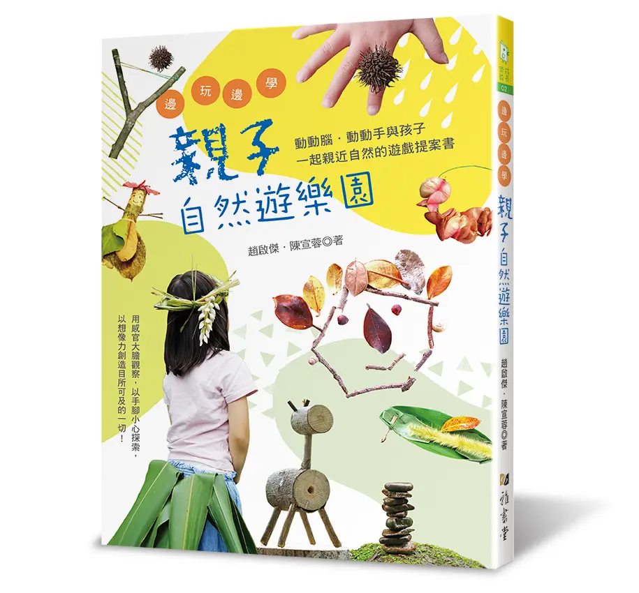 邊玩邊學的親子自然遊樂園: 動動腦．動動手與孩子一起親近自然的遊戲提案書