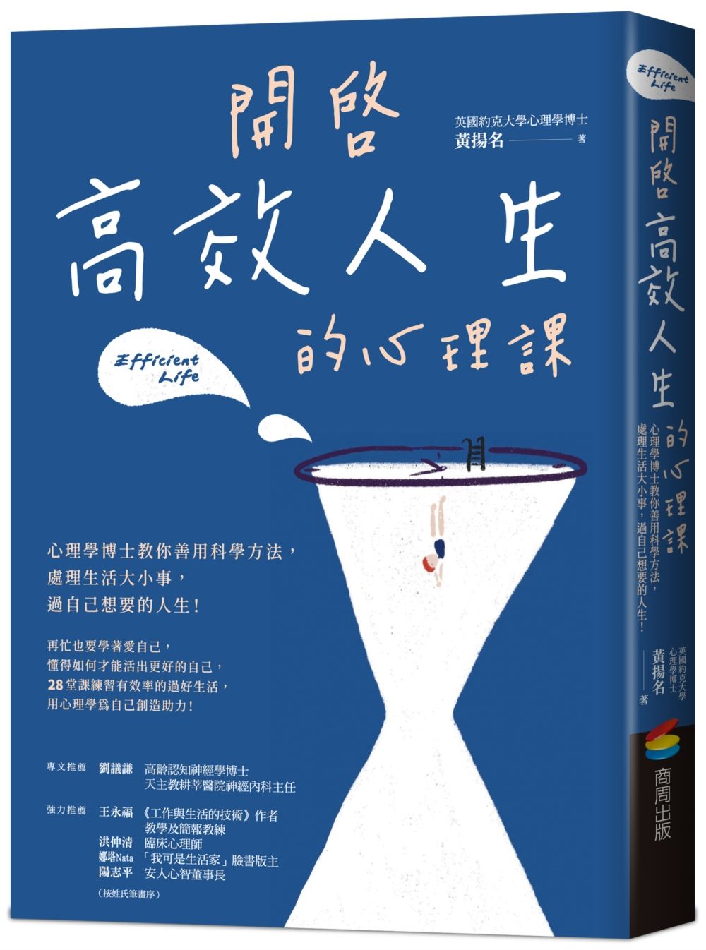 開啟高效人生的心理課: 心理學博士教你善用科學方法, 處理生活大小事, 過自己想要的人生!