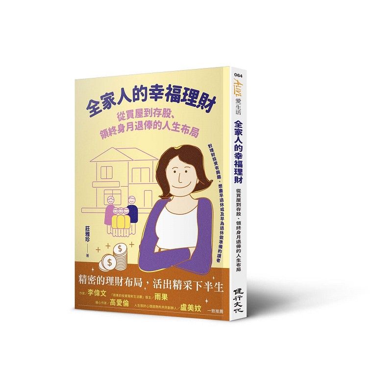 全家人的幸福理財: 從買屋到存股、領終身月退俸的人生布局