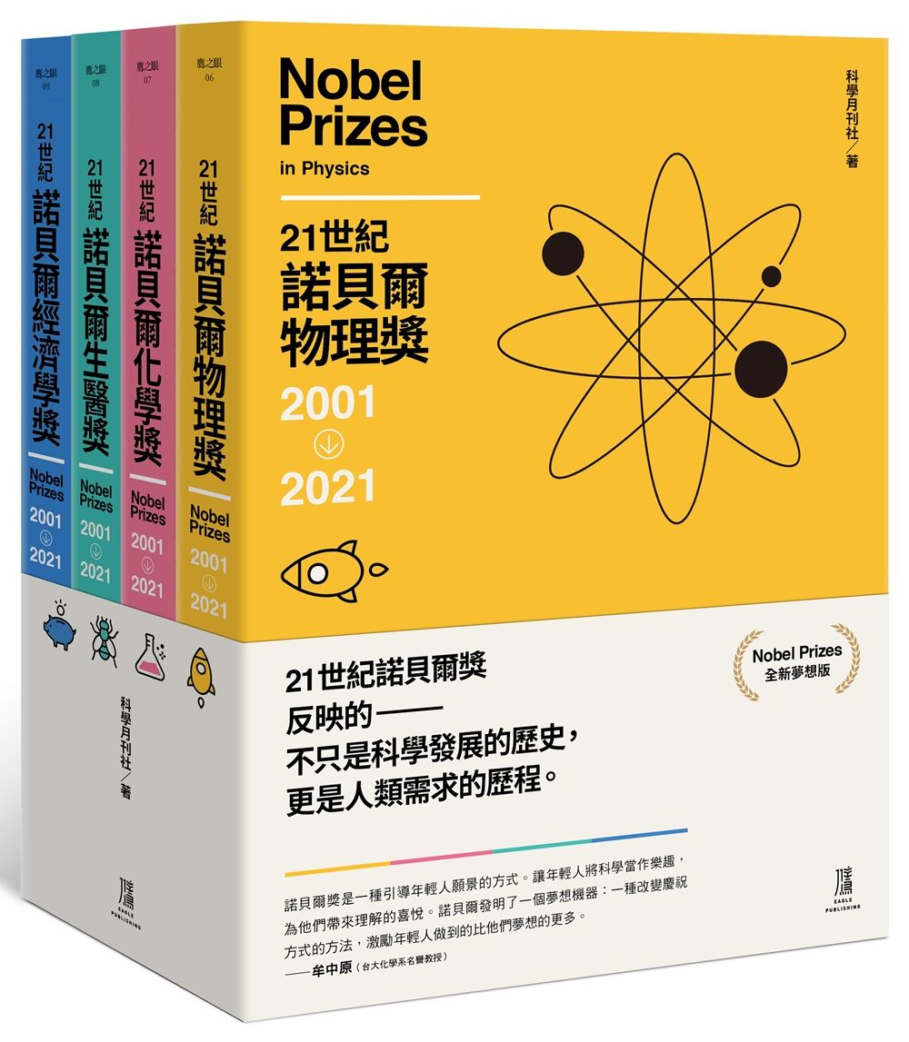 21世紀諾貝爾獎2001-2021 (全新夢想版/4冊合售)