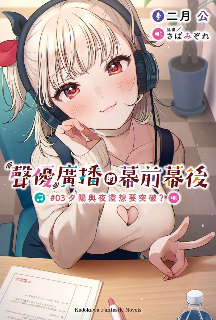 聲優廣播的幕前幕後 3: 夕陽與夜澄想要突破?