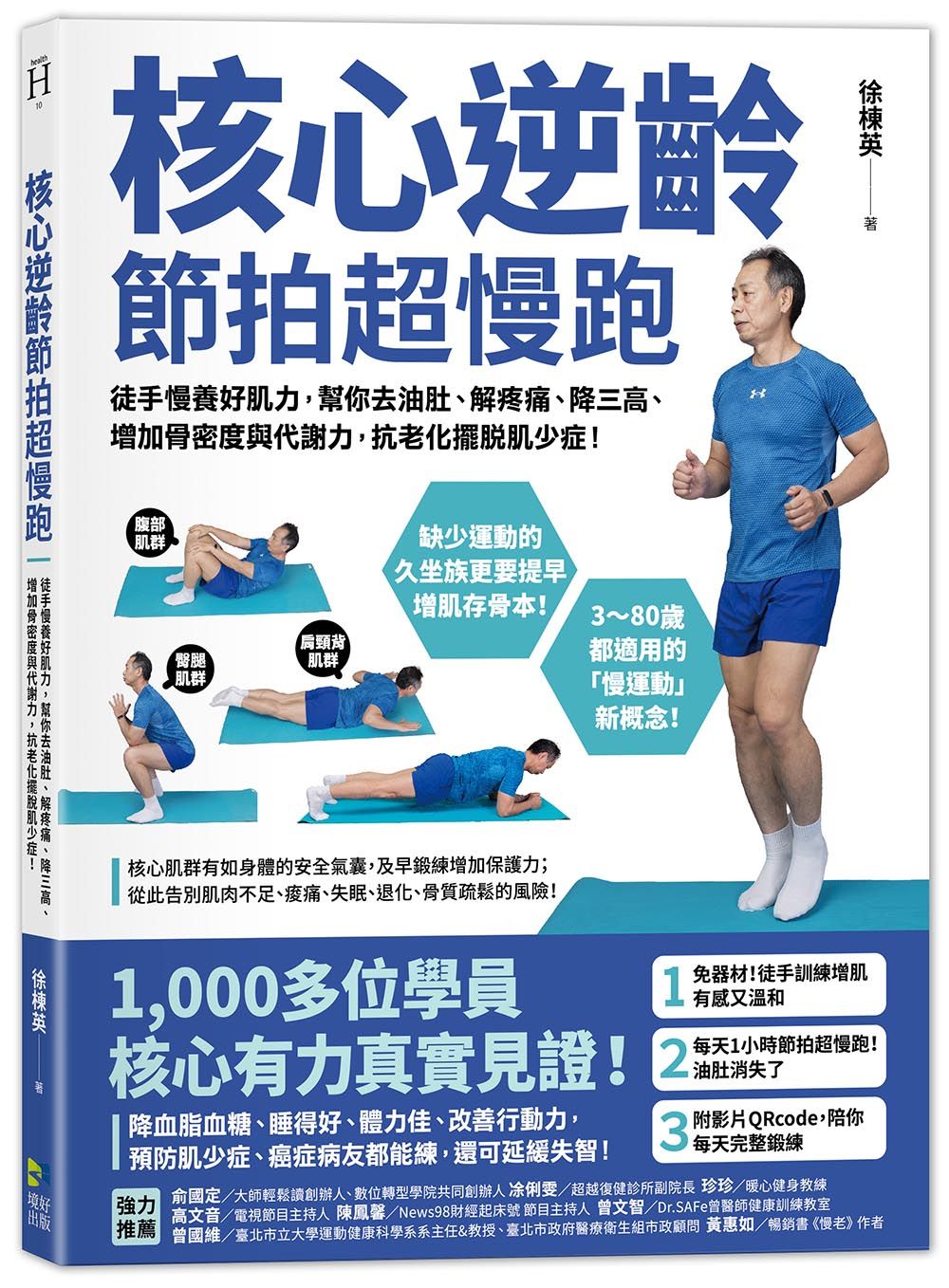 核心逆齡節拍超慢跑: 徒手慢養好肌力, 幫你去油肚、解疼痛、降三高、增加骨密度與代謝力, 抗老化擺脫肌少症!