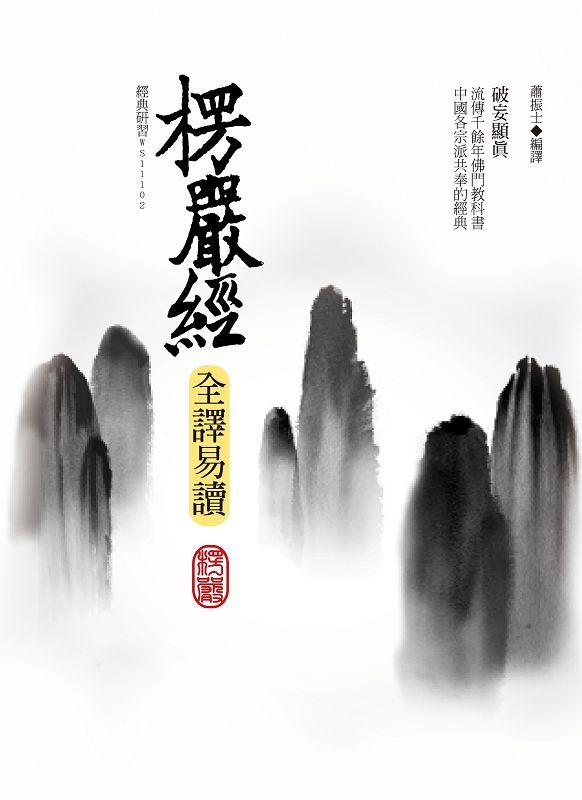 楞嚴經全譯易讀 (第3版)