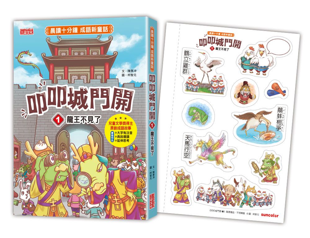 晨讀十分鐘成語新童話: 叩叩城門開 1 (附可愛成語角色貼紙)