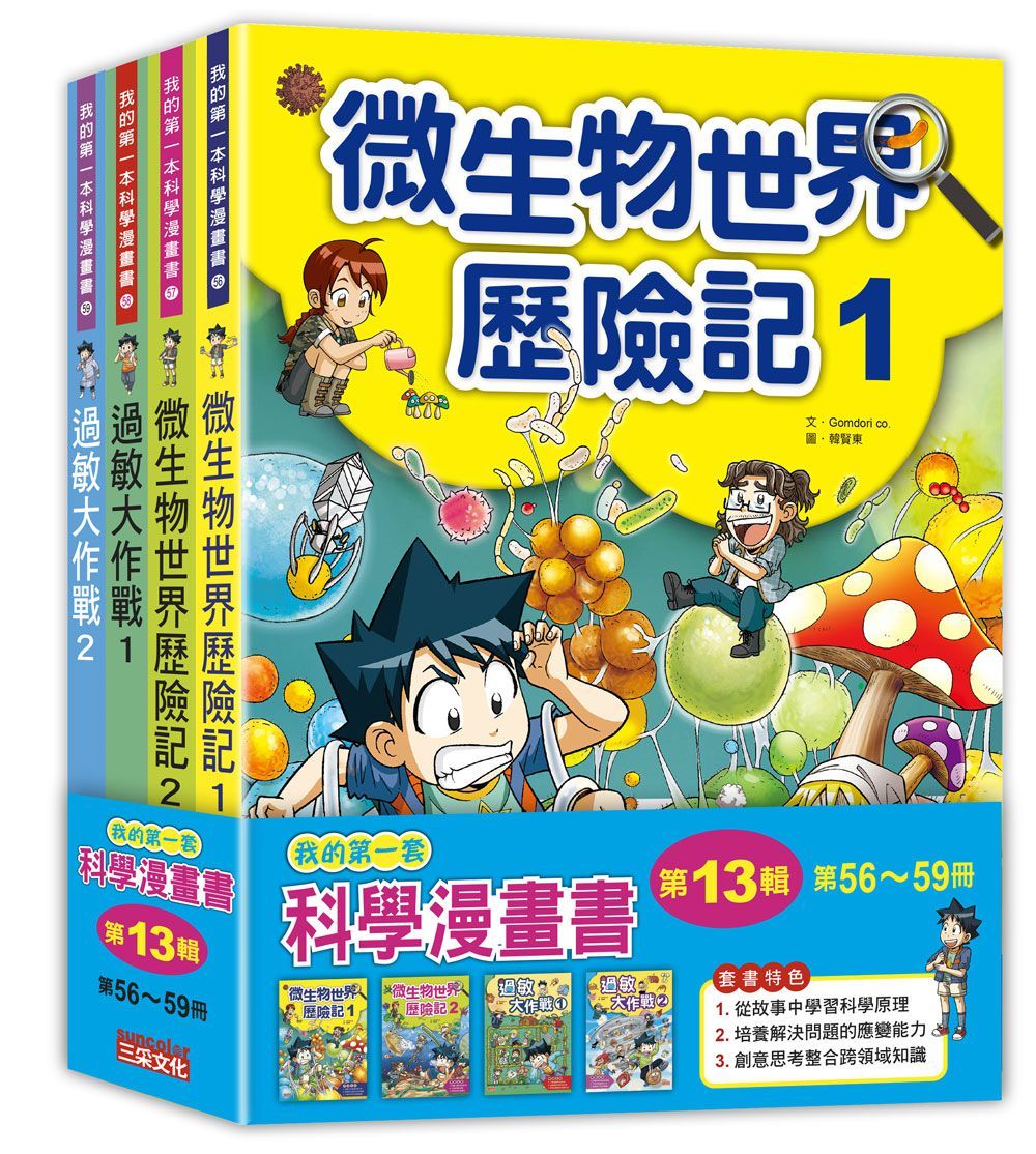 我的第一套科學漫畫套書 第13輯 (4冊合售)