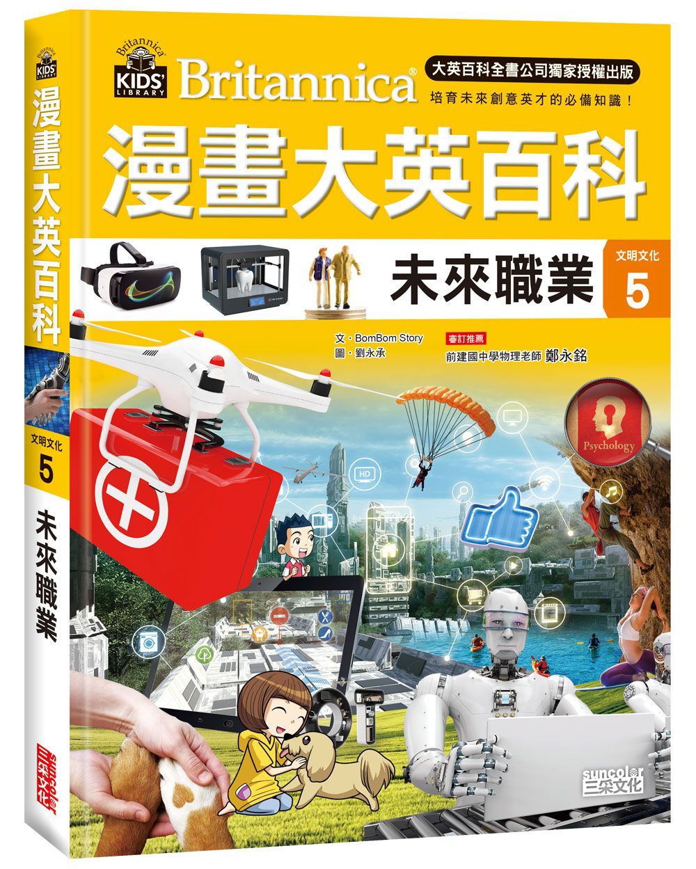 漫畫大英百科 文明文化 5: 未來職業