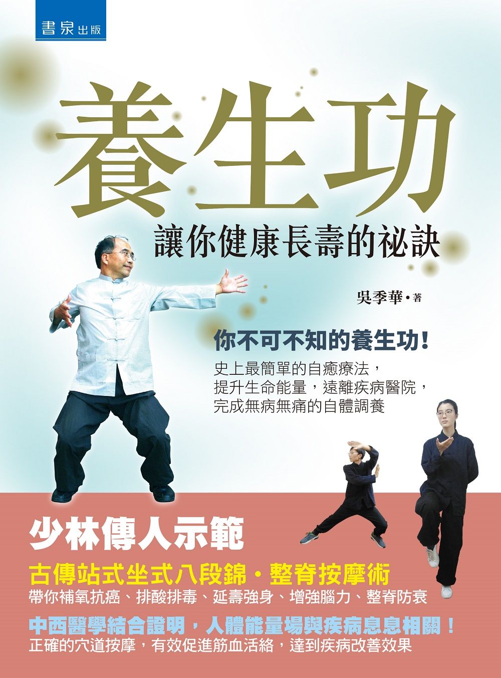 養生功: 讓你健康長壽的祕訣