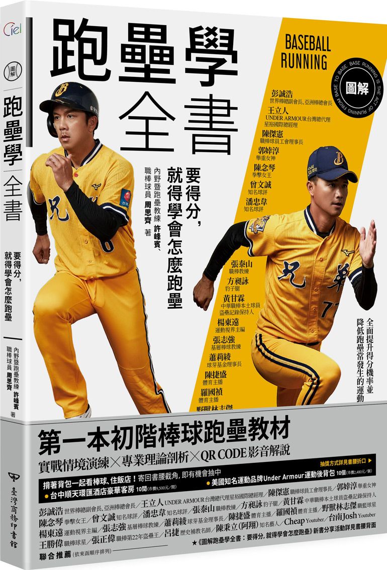圖解跑壘學全書: 要得分, 就得學會怎麼跑壘