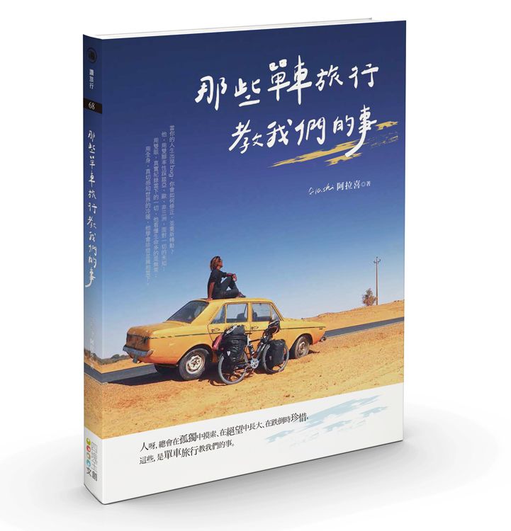 那些單車旅行教我們的事