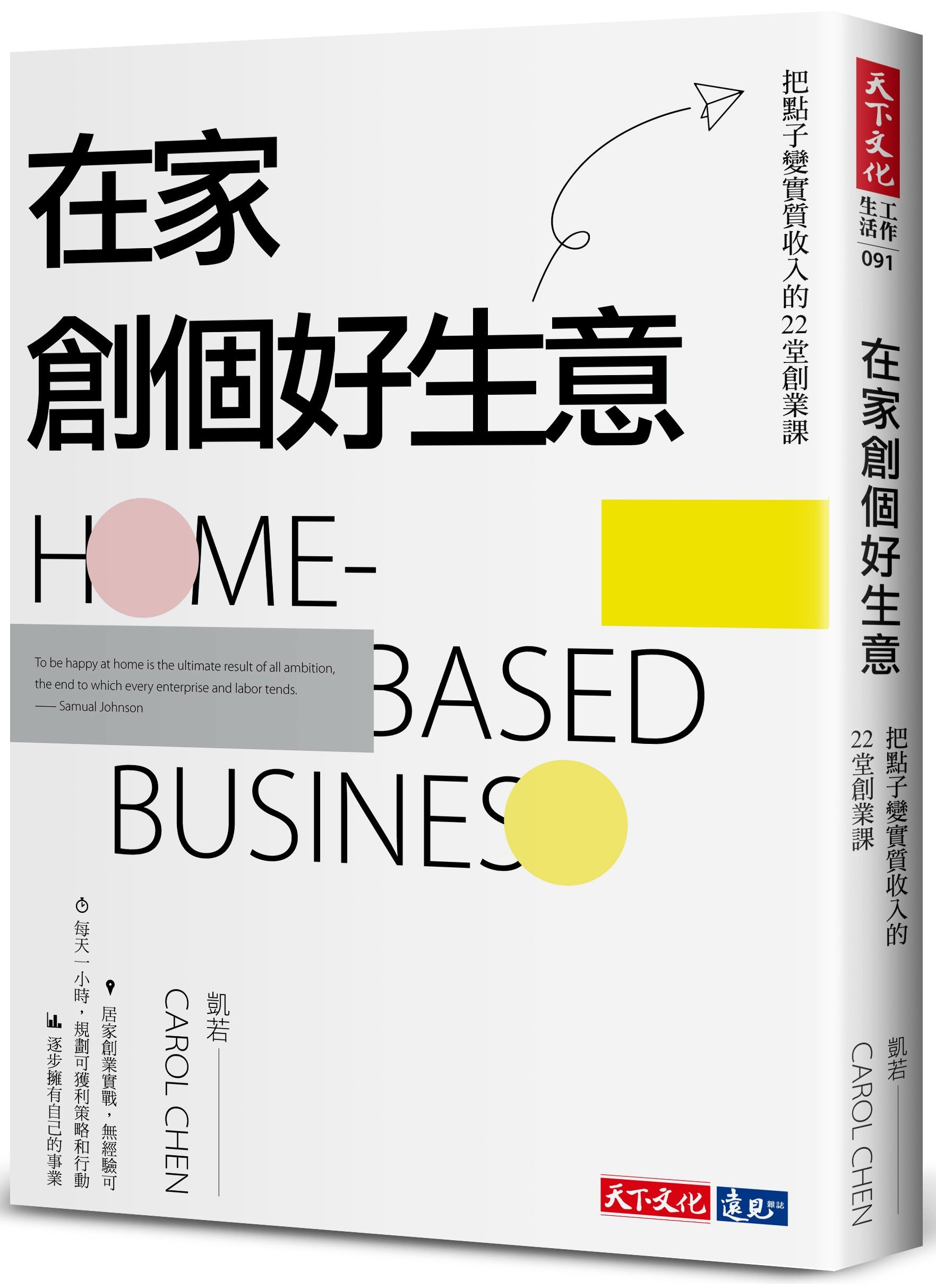 在家創個好生意: 把點子變實質收入的22堂創業課