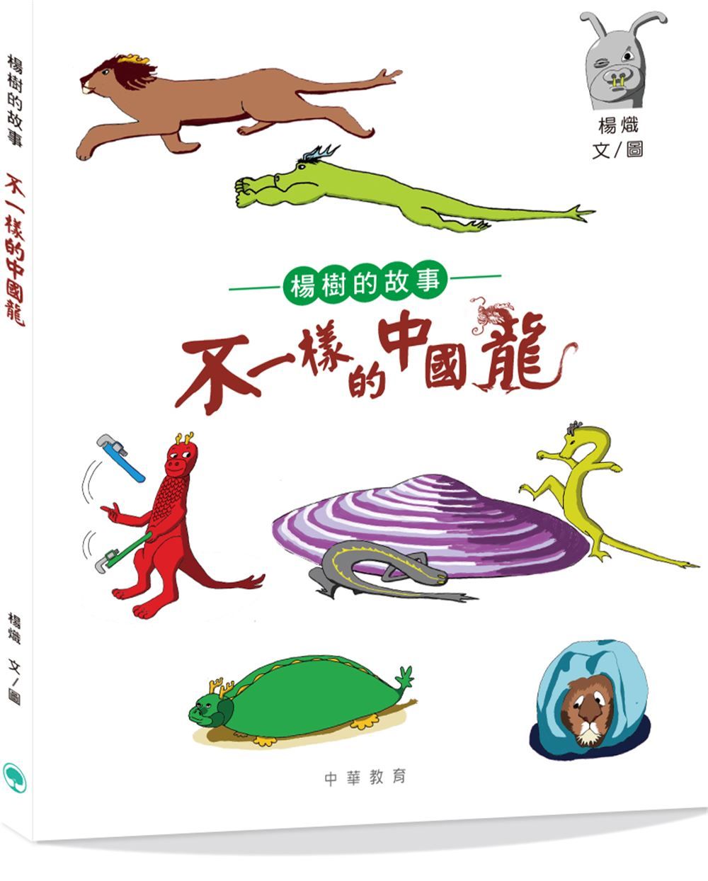 楊樹的故事: 不一樣的中國龍