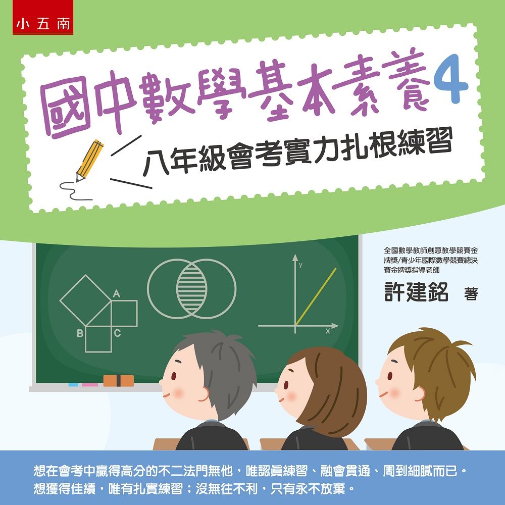 國中數學基本素養 4: 八年級會考實力扎根練習