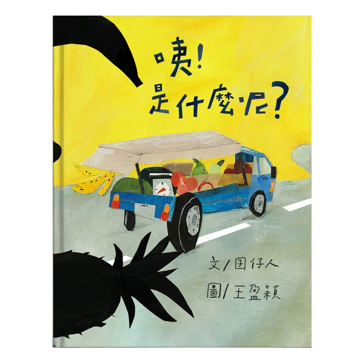 咦! 是什麼呢?