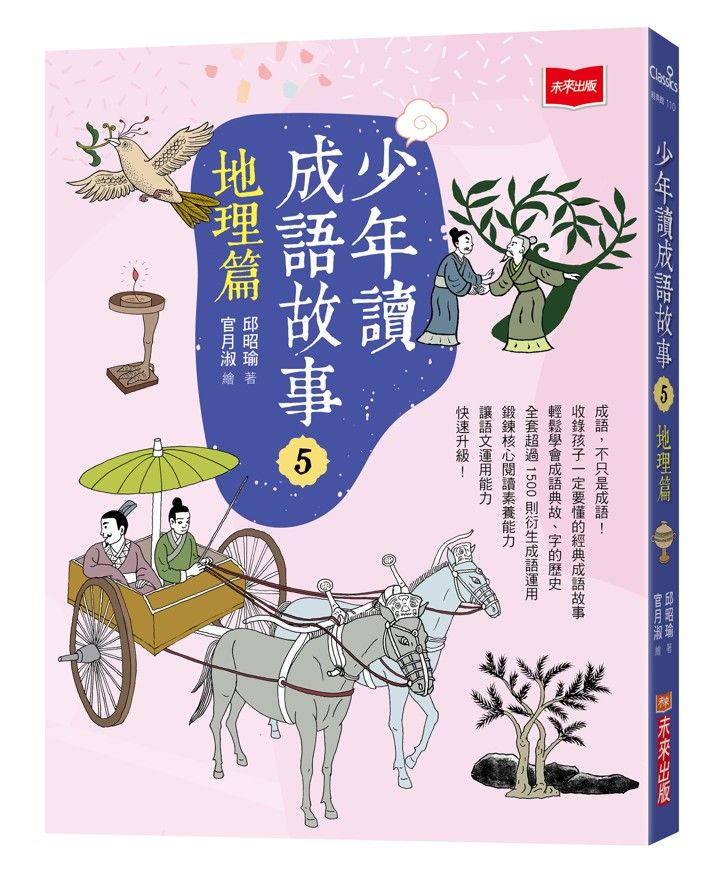少年讀成語故事 5: 地理篇