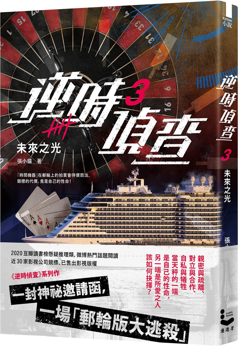 逆時偵查 3: 未來之光