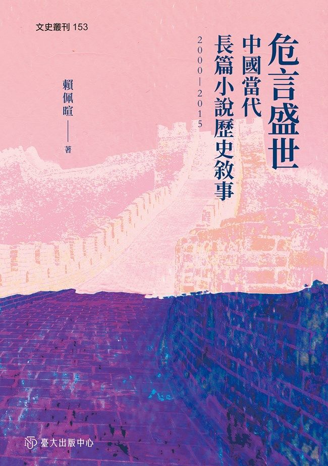 危言盛世: 中國當代長篇小說歷史敘事 (2000-2015)