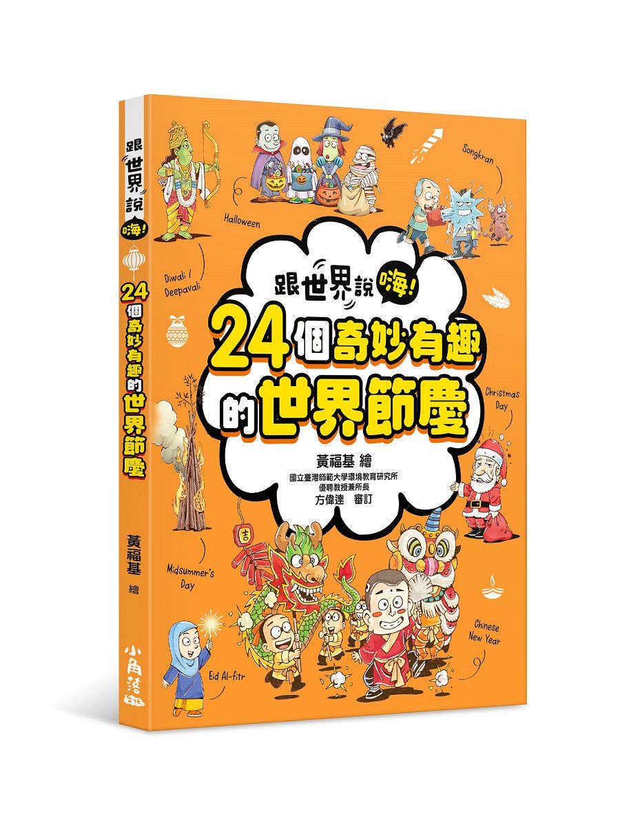 跟世界說嗨! 24個奇妙有趣的世界節慶