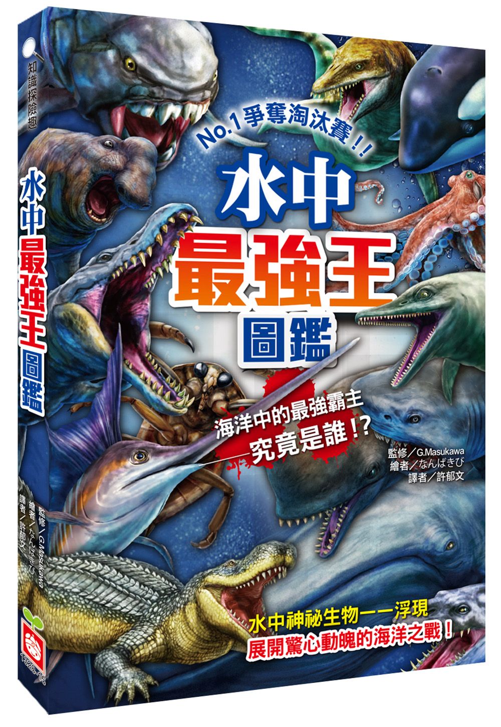 水中最強王圖鑑: No.1爭奪淘汰賽