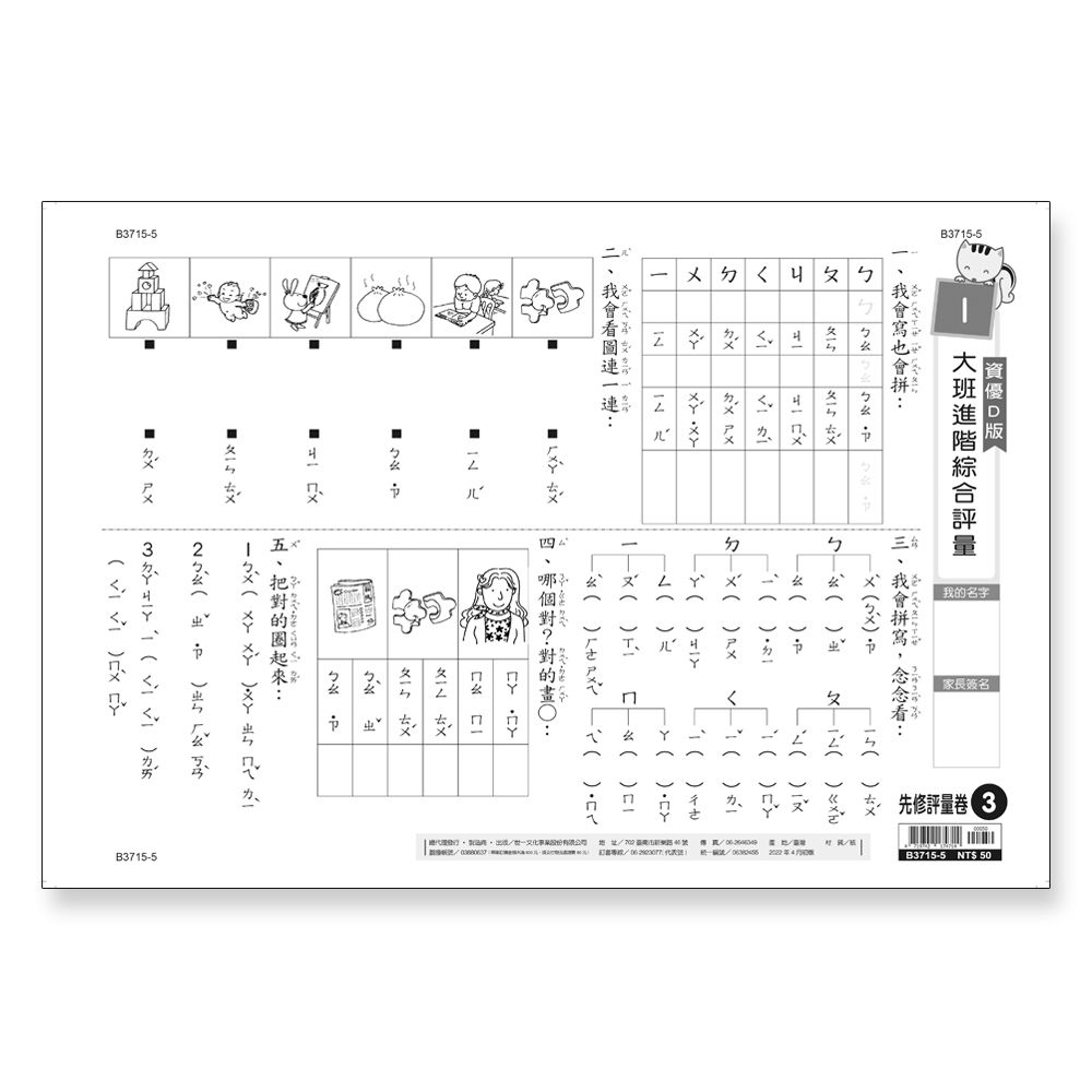 先修評量卷 3: 大班進階綜合評量 (資優D版)