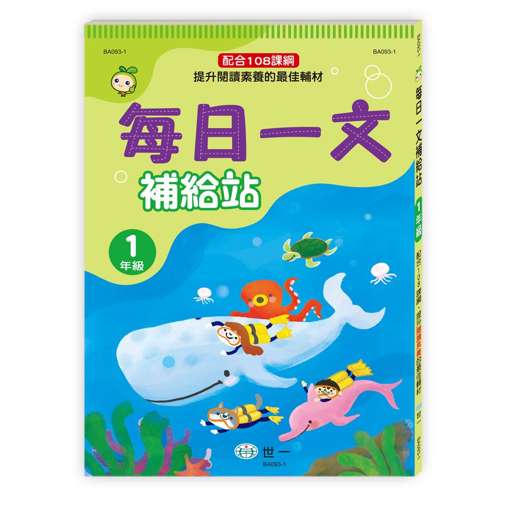 每日一文補給站1年級 (新綱)