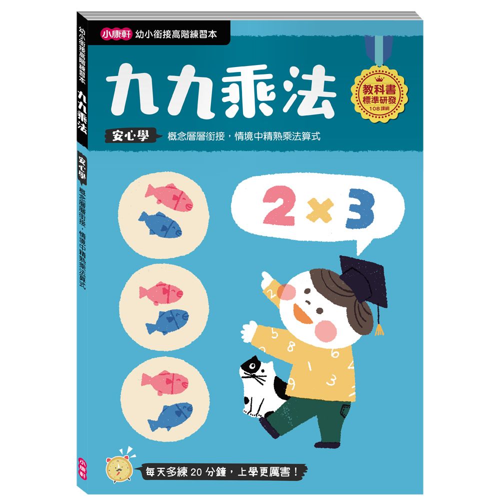 幼小銜接高階練習本: 九九乘法