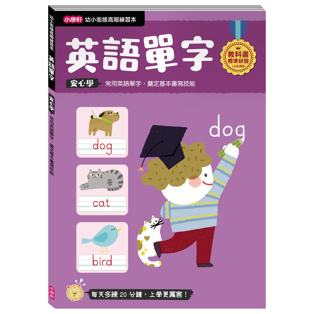 幼小銜接高階練習本: 英語單字