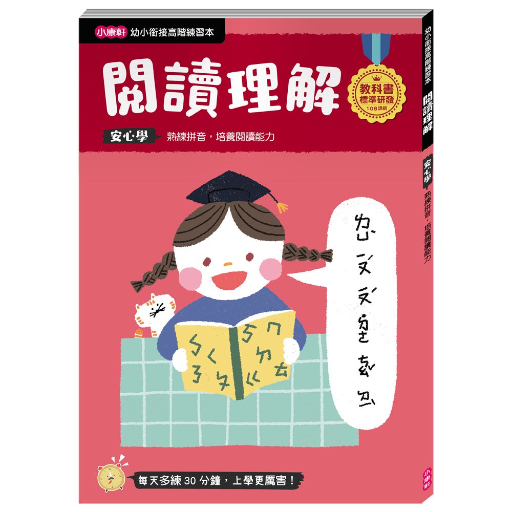 幼小銜接高階練習本: 閱讀理解