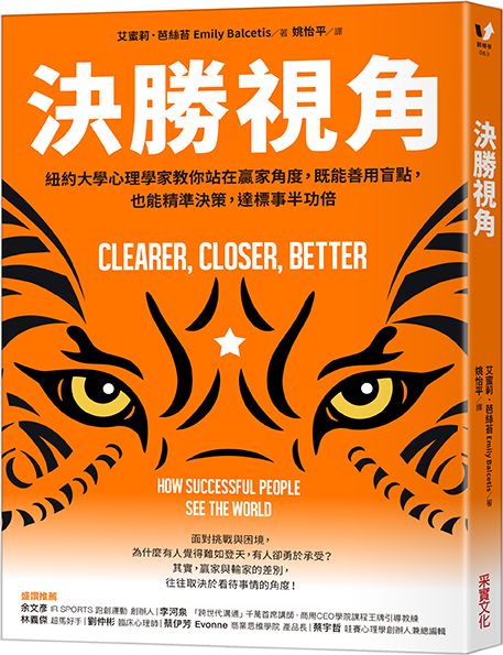 決勝視角: 紐約大學心理學家教你站在贏家角度, 既能善用盲點, 也能精準決策, 達標事半功倍