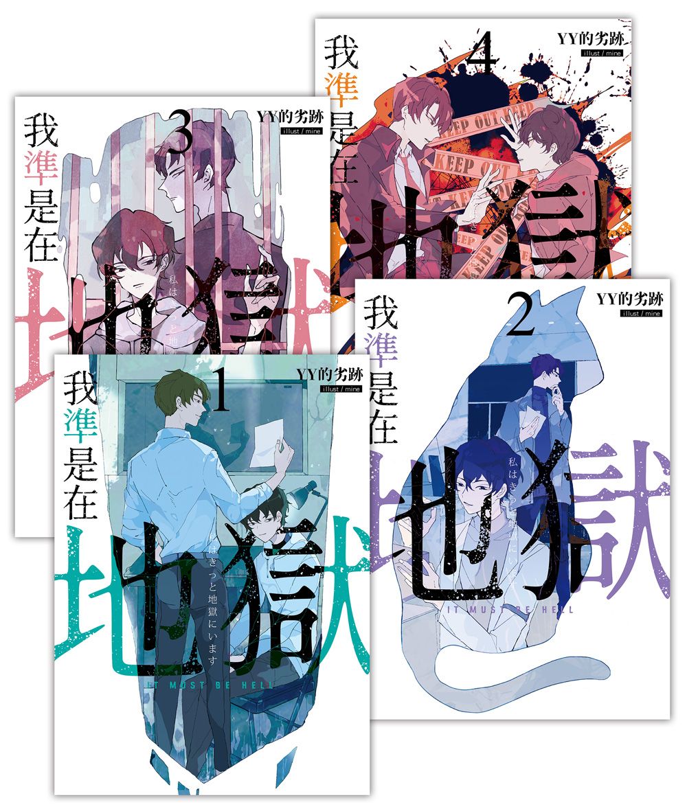 我準是在地獄 1-4 (4冊合售)