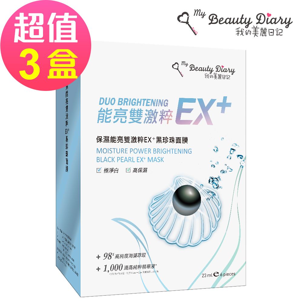 【我的美麗日記】保濕能亮雙激粹EX+黑珍珠面膜(6片/盒)x3