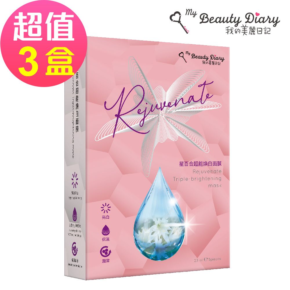 【我的美麗日記】星百合超能煥白面膜(5片/盒)x3
