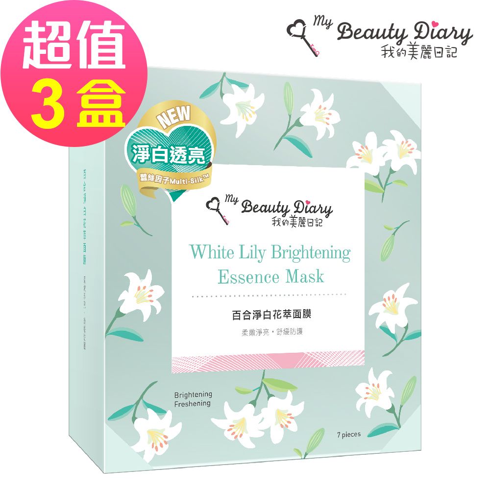 【我的美麗日記】百合淨白花萃面膜(7片/盒)x3