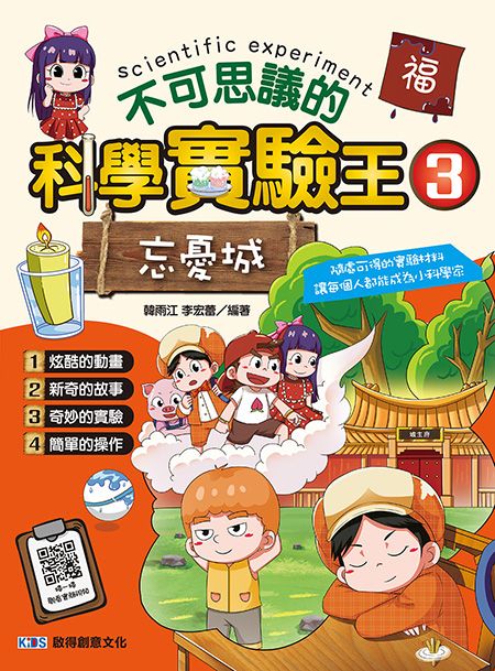 不可思議的科學實驗王 3: 忘憂城