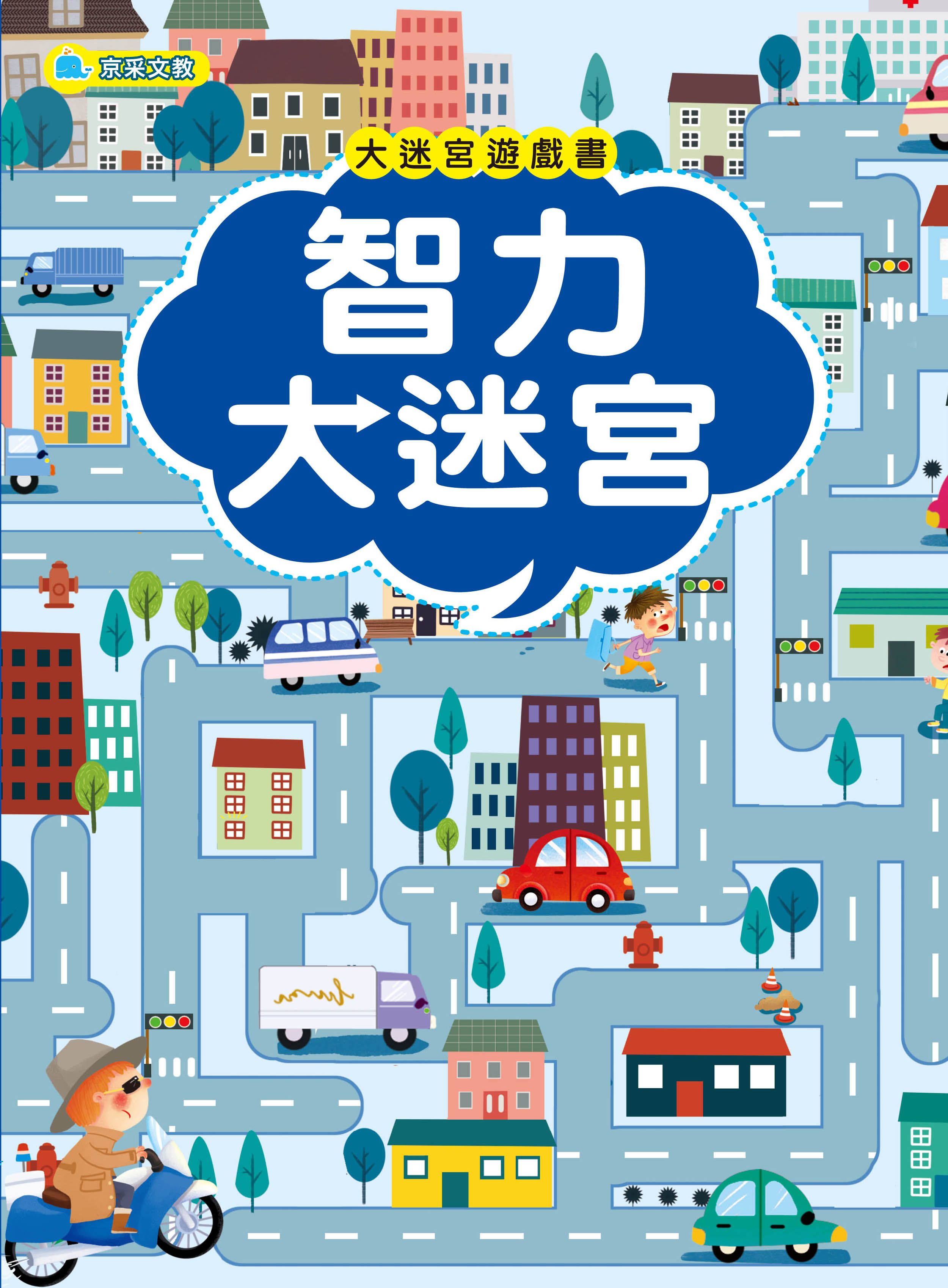 大迷宮遊戲書: 智力大迷宮