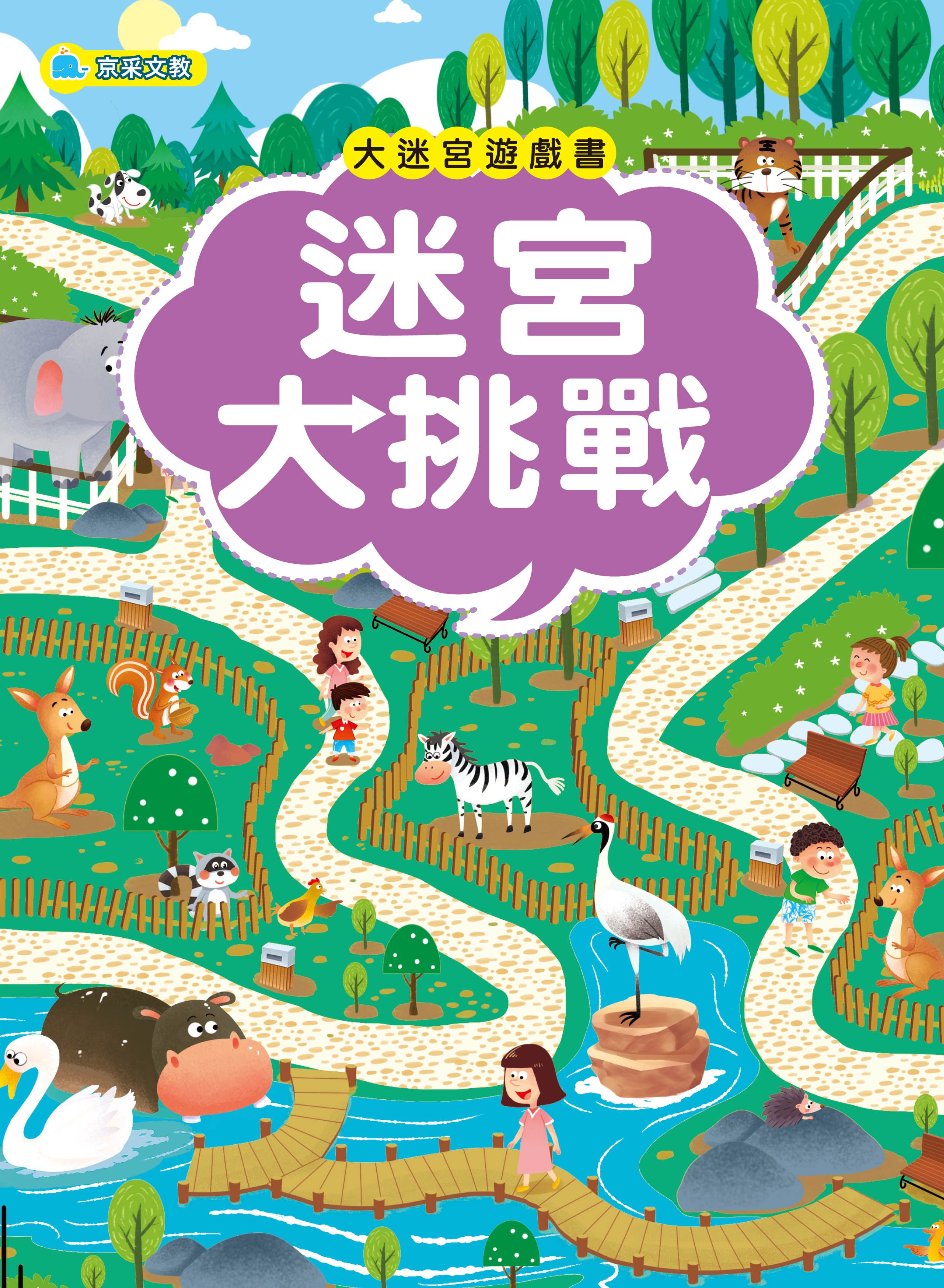 大迷宮遊戲書: 迷宮大挑戰