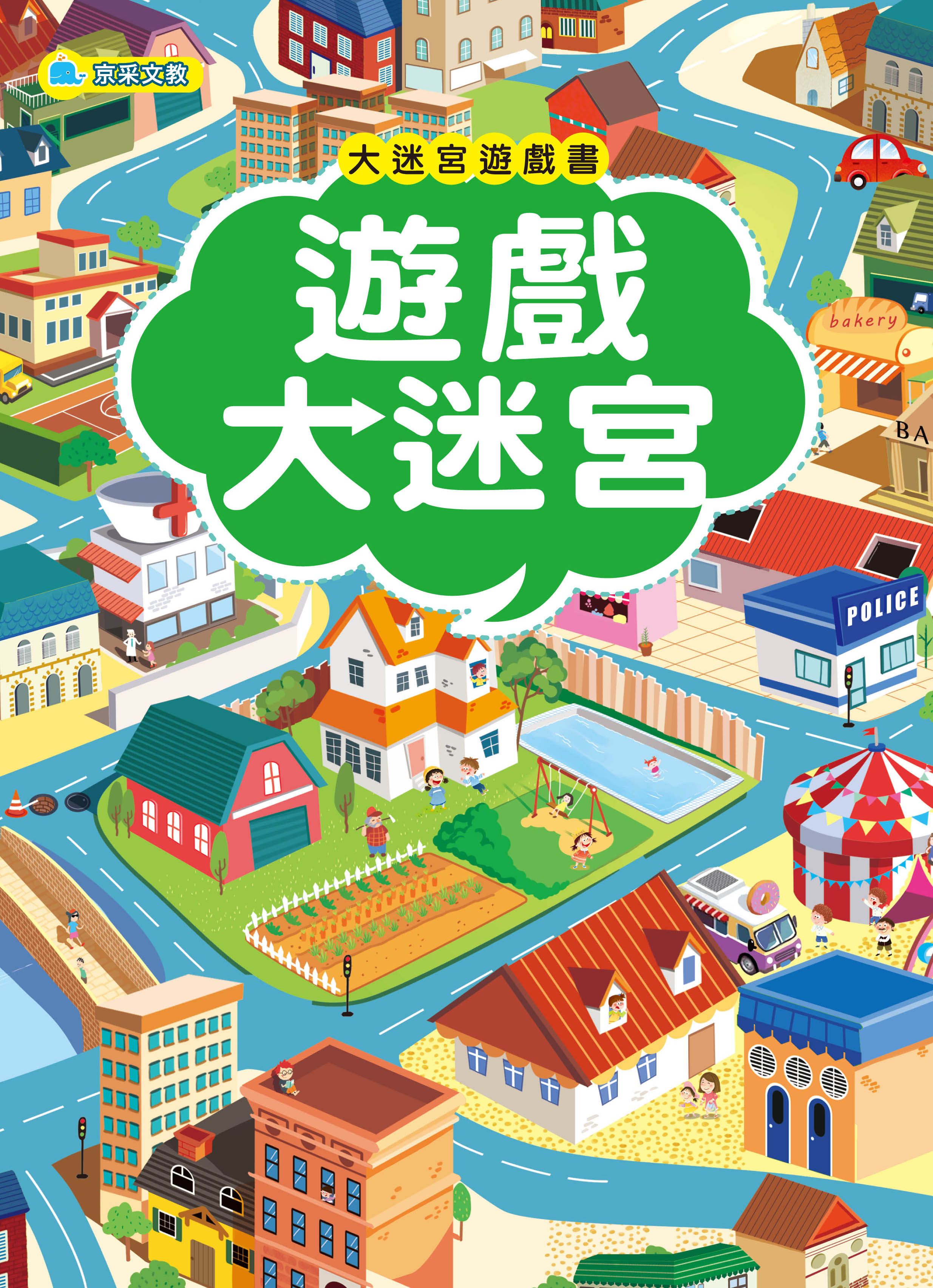 大迷宮遊戲書: 遊戲大迷宮