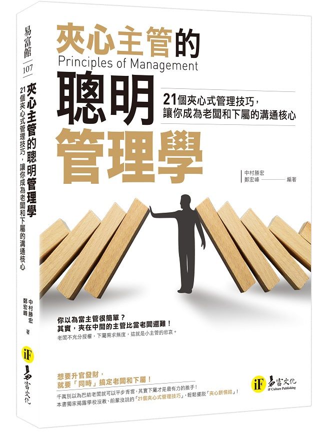 夾心主管的聰明管理學: 21個夾心式管理技巧, 讓你成為老闆和下屬的溝通核心