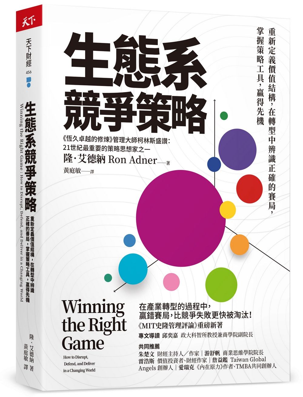 生態系競爭策略: 重新定義價值結構, 在轉型中辨識正確的賽局, 掌握策略工具, 贏得先機