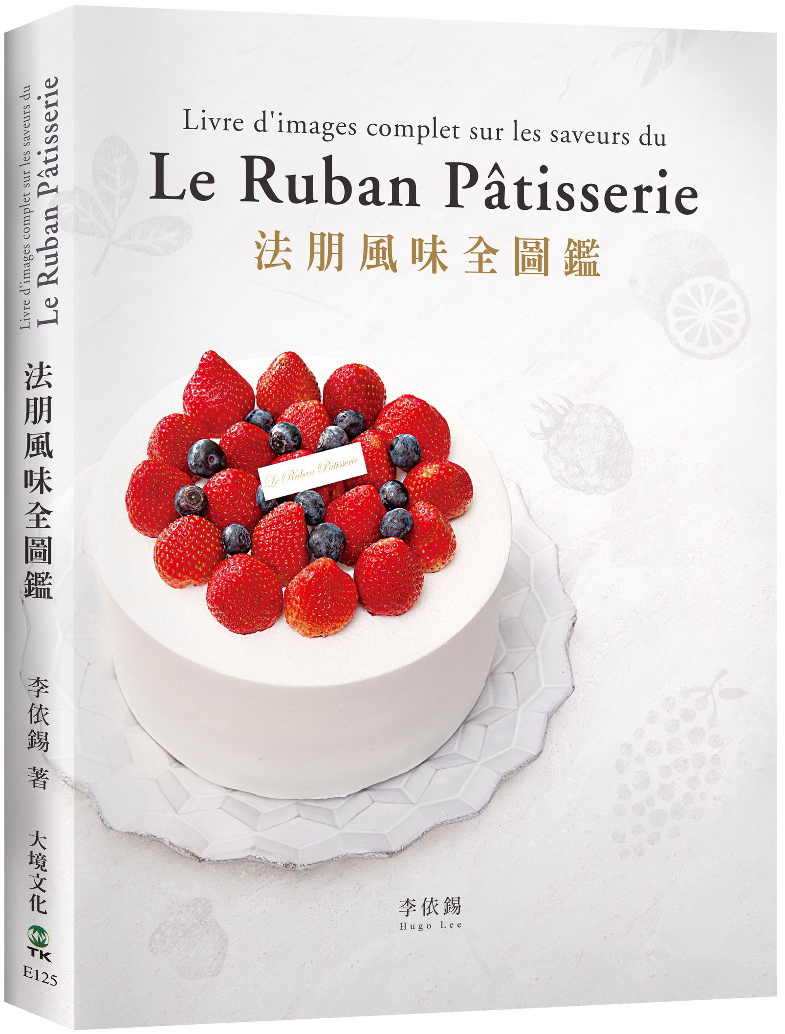 法朋風味全圖鑑: 翻書學搭配, 看圖懂技巧, 112種蛋糕體、夾心、奶餡、香緹…掌握味道口感與視覺的最佳組合關鍵!