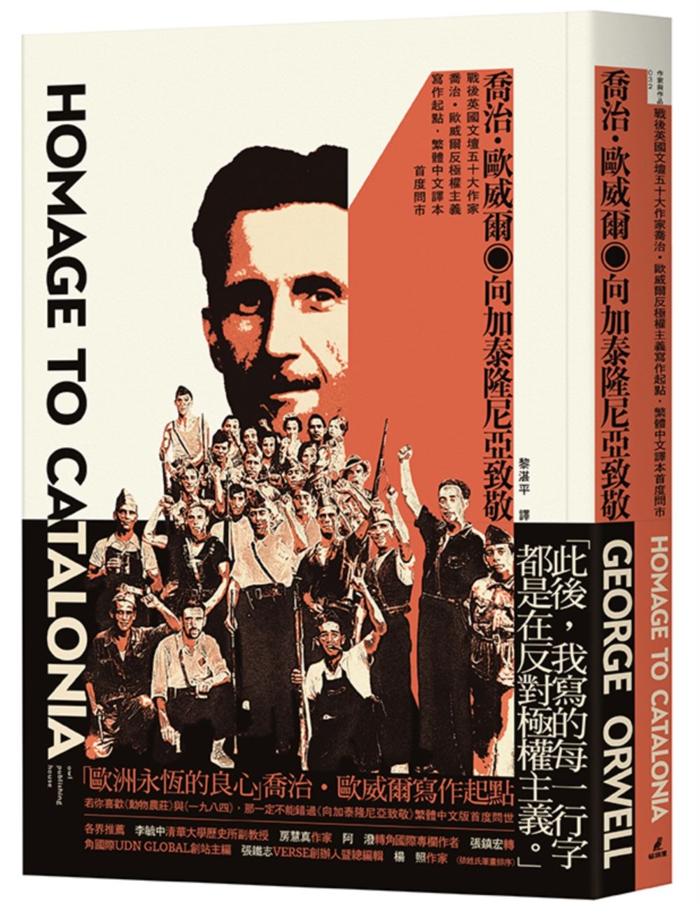 向加泰隆尼亞致敬: 戰後英國文壇五十大作家喬治．歐威爾, 反極權主義寫作起點, 繁體中文譯本首度問市