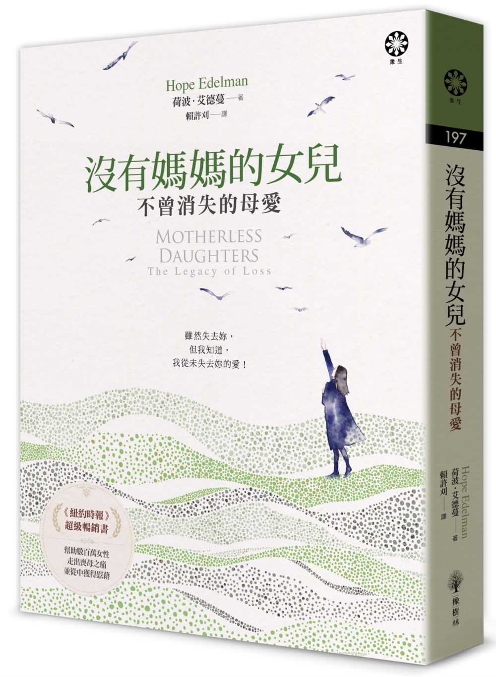 沒有媽媽的女兒: 不曾消失的母愛