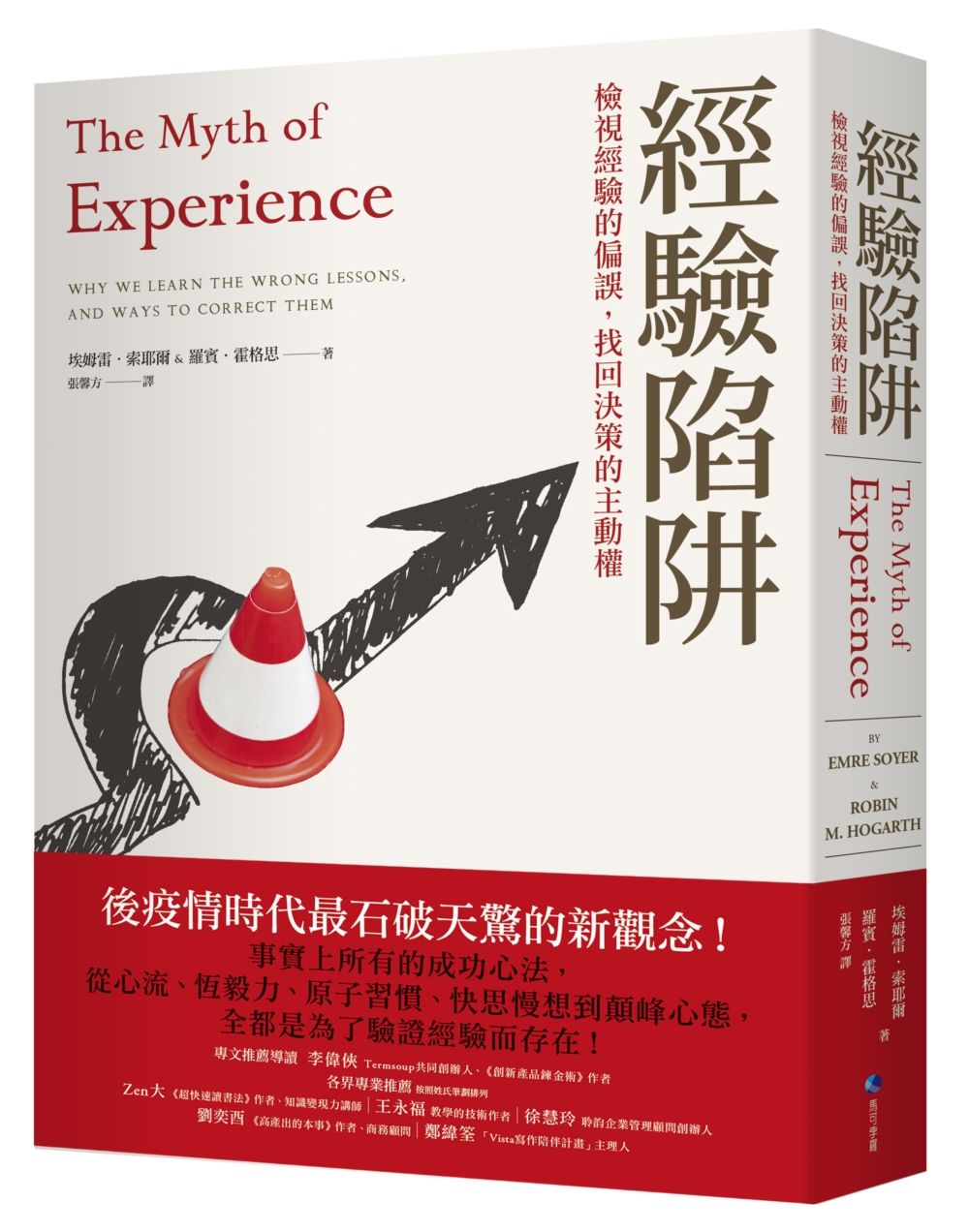 經驗陷阱: 檢視經驗的偏誤, 找回決策的主動權
